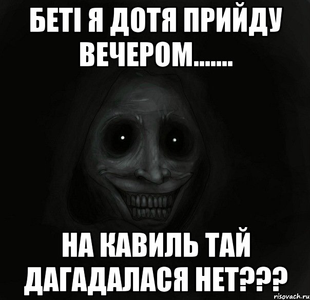 Беті я дотя прийду вечером....... НА кавиль тай дагадалася нет???, Мем Ночной гость