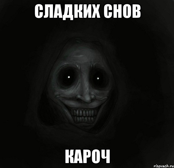 сладких снов кароч, Мем Ночной гость