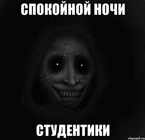Спокойной ночи студентики, Мем Ночной гость