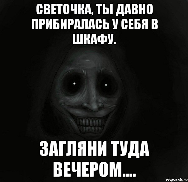 Светочка, Ты давно прибиралась у себя в шкафу. Загляни туда вечером...., Мем Ночной гость