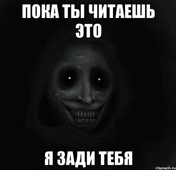 пока ты читаешь это я зади тебя, Мем Ночной гость