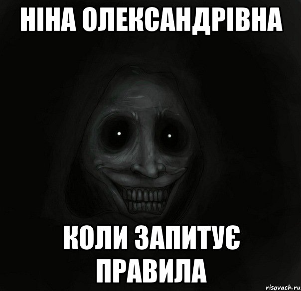 Ніна Олександрівна Коли запитує правила, Мем Ночной гость
