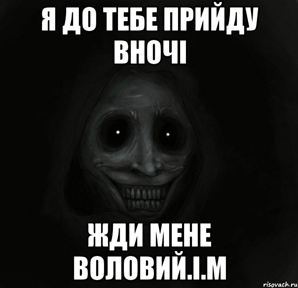 Я до тебе прийду вночі Жди мене Воловий.І.М, Мем Ночной гость