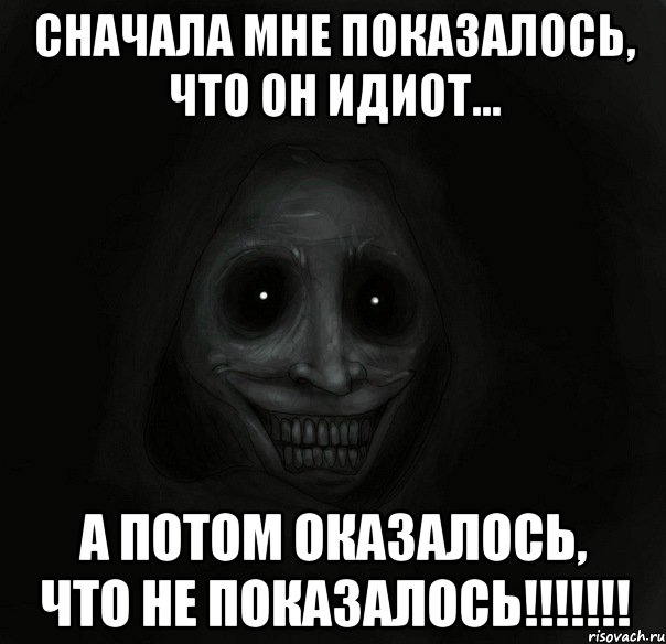 Сначала мне показалось, что он идиот... А потом оказалось, что не показалось!!!!!!!, Мем Ночной гость