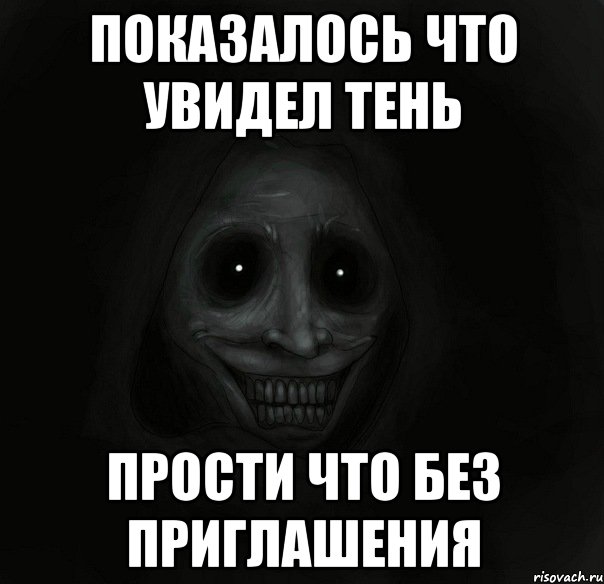 Показалось что увидел тень Прости что без приглашения, Мем Ночной гость