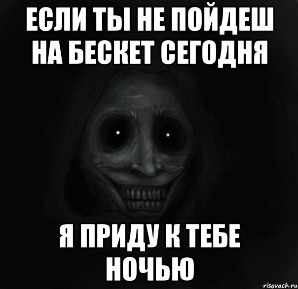 ЕСЛИ ТЫ НЕ ПОЙДЕШ НА БЕСКЕТ СЕГОДНЯ Я ПРИДУ К ТЕБЕ НОЧЬЮ, Мем Ночной гость