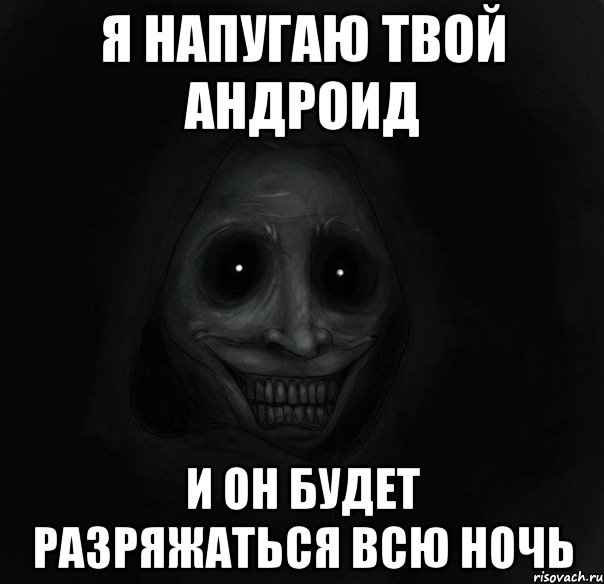 Я напугаю твой андроид и он будет разряжаться всю ночь, Мем Ночной гость