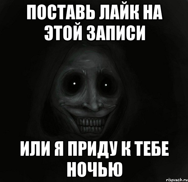 Поставь лайк на этой записи Или я приду к тебе ночью, Мем Ночной гость