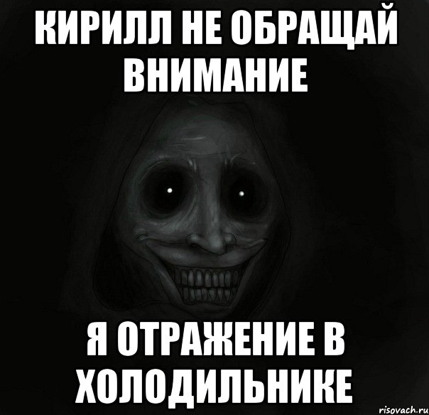 Кирилл не обращай внимание я отражение в холодильнике, Мем Ночной гость