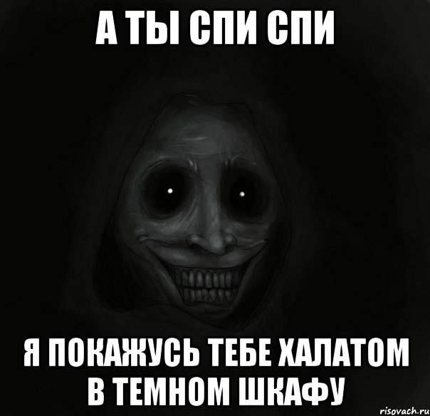 а ты спи спи я покажусь тебе халатом в темном шкафу, Мем Ночной гость