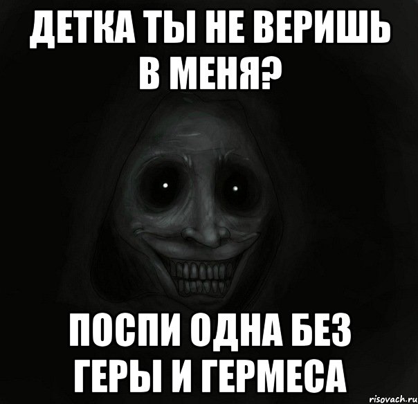 Детка ты не веришь в меня? Поспи одна без Геры и Гермеса, Мем Ночной гость