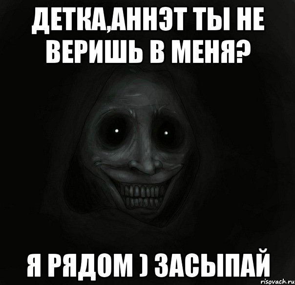 Детка,Аннэт ты не веришь в меня? Я рядом ) засыпай, Мем Ночной гость