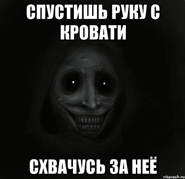 Спустишь руку с кровати Схвачусь за неё, Мем Ночной гость