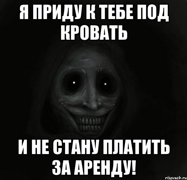 я приду к тебе под кровать и не стану платить за аренду!, Мем Ночной гость