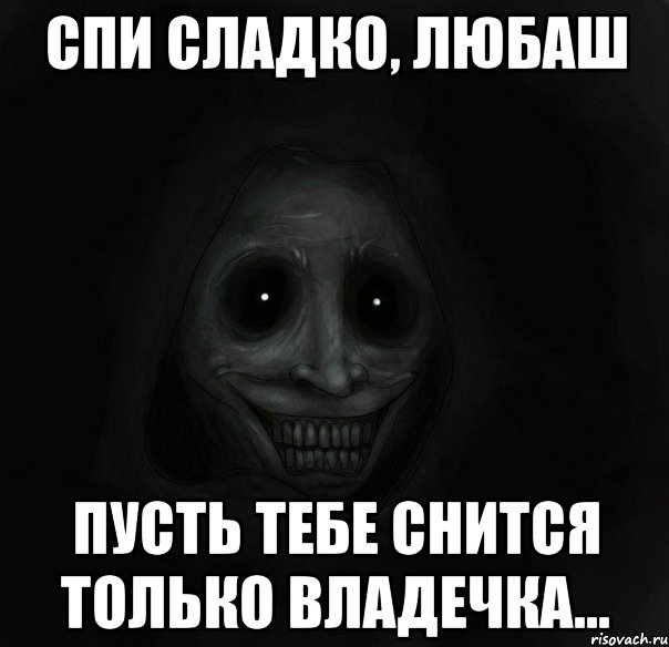 Спи сладко, Любаш Пусть тебе снится только Владечка..., Мем Ночной гость