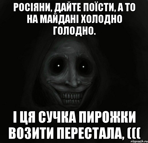 РОСІЯНИ, ДАЙТЕ поїсти, А ТО НА МАЙДАНІ ХОЛОДНО ГОЛОДНО. І ця сучка ПИРОЖКИ ВОЗИТИ ПЕРЕСТАЛА, (((, Мем Ночной гость