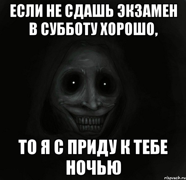 Если не сдашь экзамен в субботу хорошо, То я с приду к тебе ночью, Мем Ночной гость