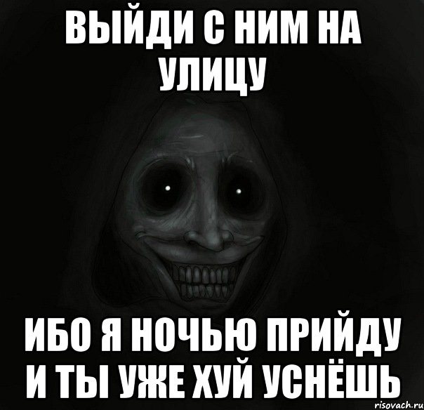 выйди с ним на улицу ибо я ночью прийду и ты уже хуй уснёшь, Мем Ночной гость