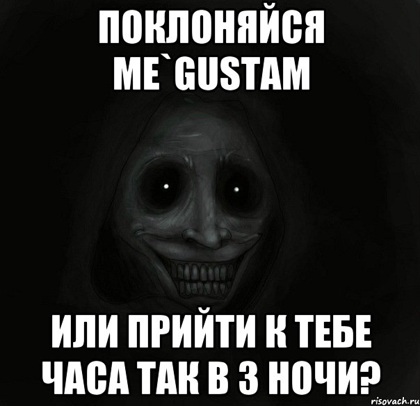 Поклоняйся Me`gustam Или прийти к тебе часа так в 3 ночи?, Мем Ночной гость