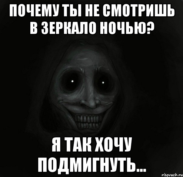 почему ты не смотришь в зеркало ночью? я так хочу подмигнуть..., Мем Ночной гость