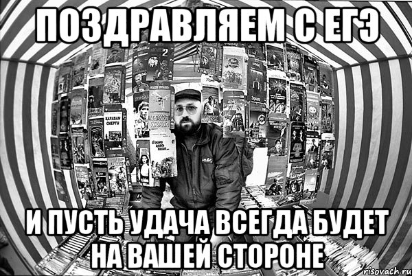 Поздравляем с ЕГЭ И пусть удача всегда будет на вашей стороне