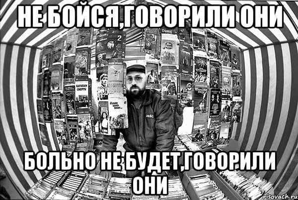 Не бойся,говорили они Больно не будет,говорили они