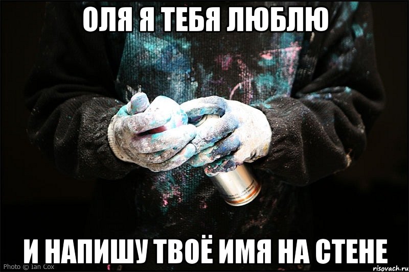 Оля я тебя люблю И напишу твоё имя на стене