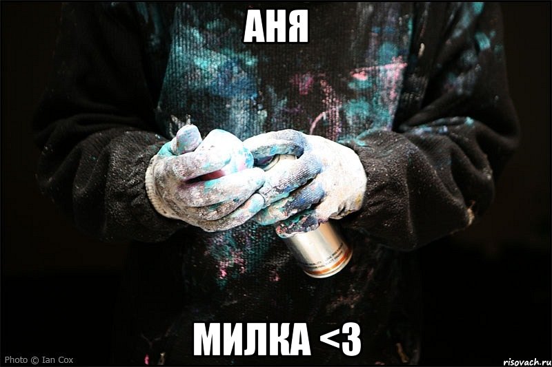 Аня Милка <3