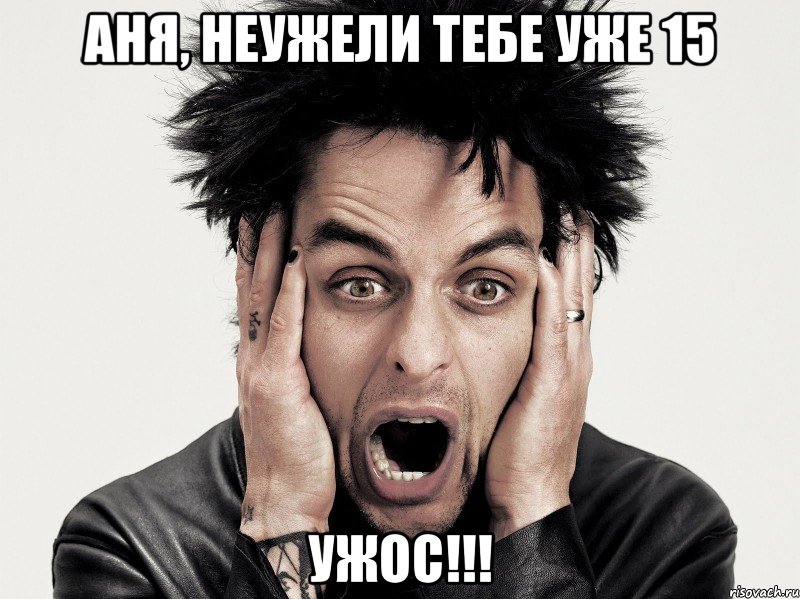 Аня, неужели тебе уже 15 УЖОС!!!, Мем Green day