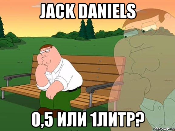 Jack daniels 0,5 или 1литр?, Мем Задумчивый Гриффин