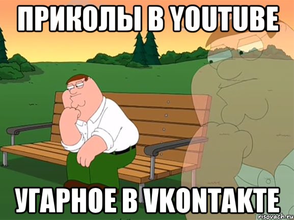 Приколы в Youtube Угарное в Vkontakte, Мем Задумчивый Гриффин