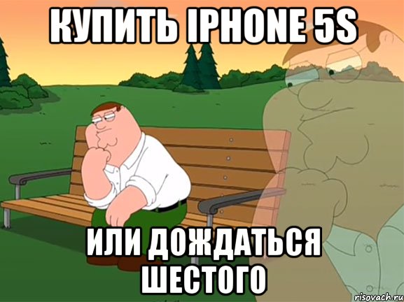 КУПИТЬ iPhone 5s ИЛИ ДОЖДАТЬСЯ ШЕСТОГО, Мем Задумчивый Гриффин