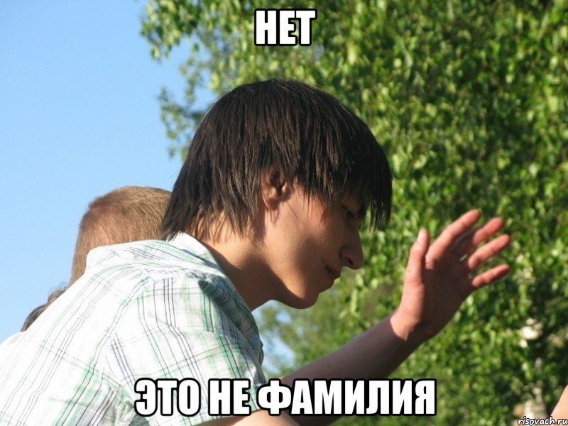 Нет Это не фамилия