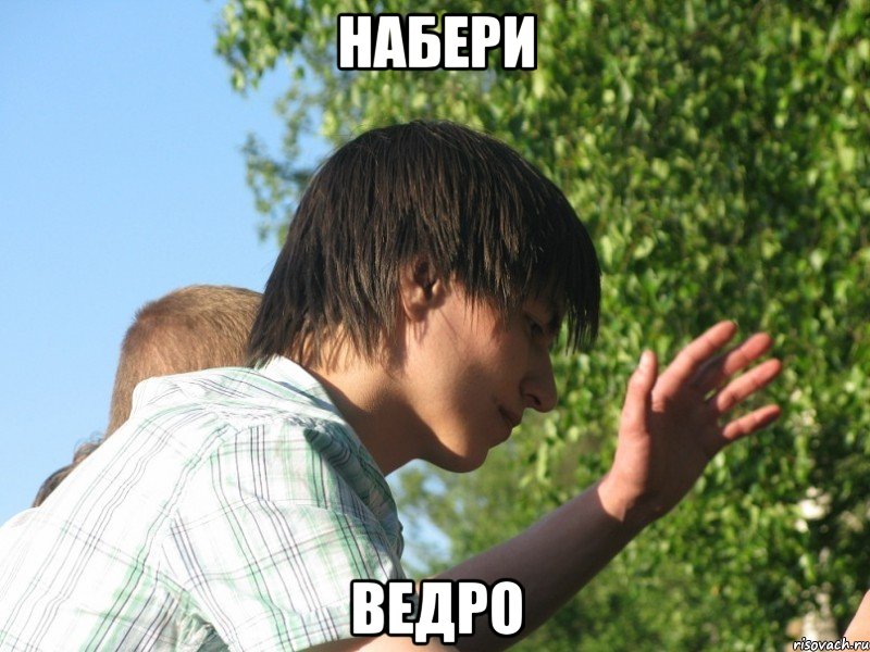 Набери Ведро