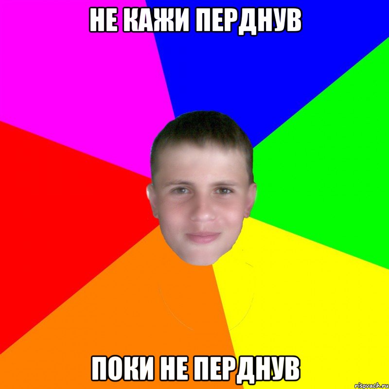 Не кажи перднув Поки не перднув