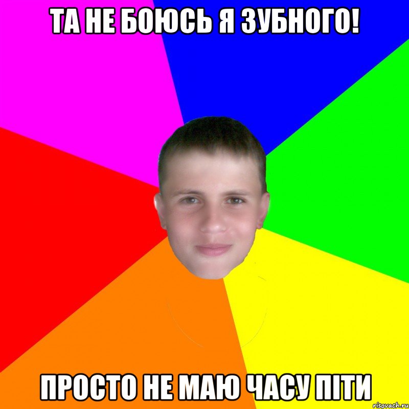 Та не боюсь я зубного! Просто не маю часу піти