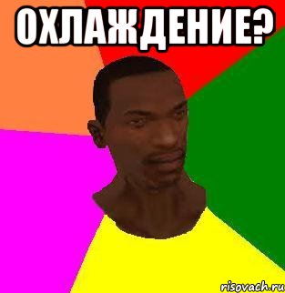 Охлаждение? , Мем gta san andreas