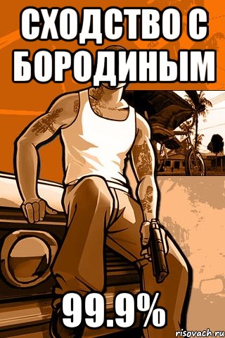 Сходство с бородиным 99.9%, Мем GTA