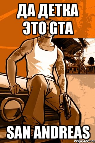 Да детка Это GTA San Andreas, Мем GTA