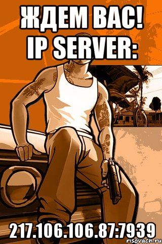 Ждем вас! IP Server: 217.106.106.87:7939, Мем GTA