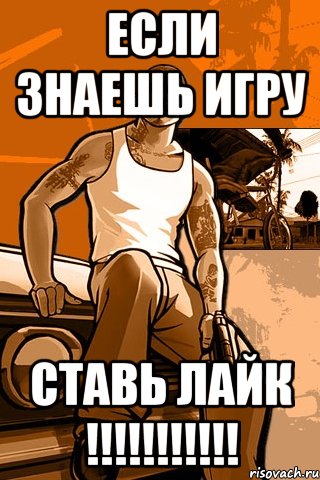 Если знаешь игру Ставь лайк !!!!!!!!!!!, Мем GTA