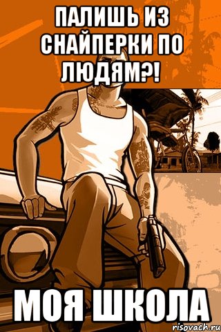 Палишь из снайперки по людям?! Моя школа, Мем GTA