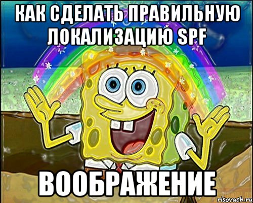Как сделать правильную локализацию SPF Воображение