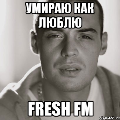 Умираю как люблю Fresh fm, Мем Гуф