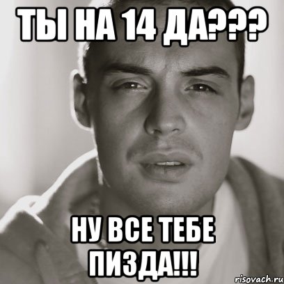 Ты на 14 да??? Ну все тебе пизда!!!, Мем Гуф