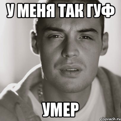 У меня так Гуф Умер, Мем Гуф