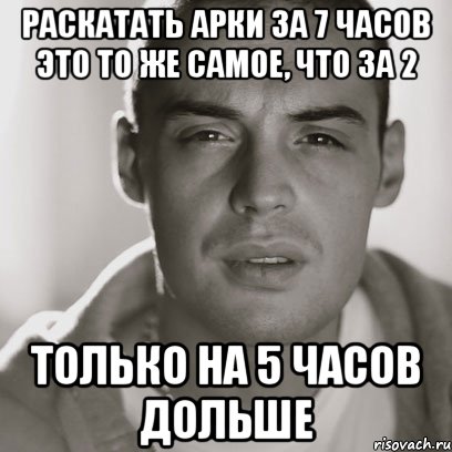 Раскатать арки за 7 часов это то же самое, что за 2 Только на 5 часов дольше, Мем Гуф