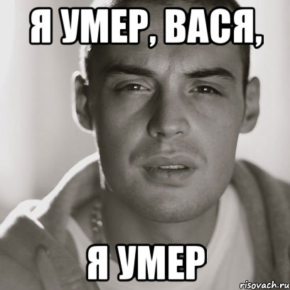 Я УМЕР, ВАСЯ, Я УМЕР, Мем Гуф