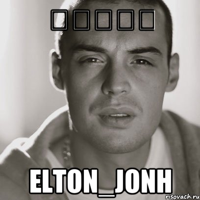 التون Elton_Jonh, Мем Гуф