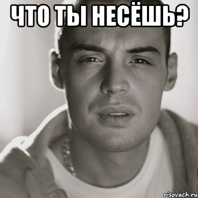 Что ты несёшь? , Мем Гуф